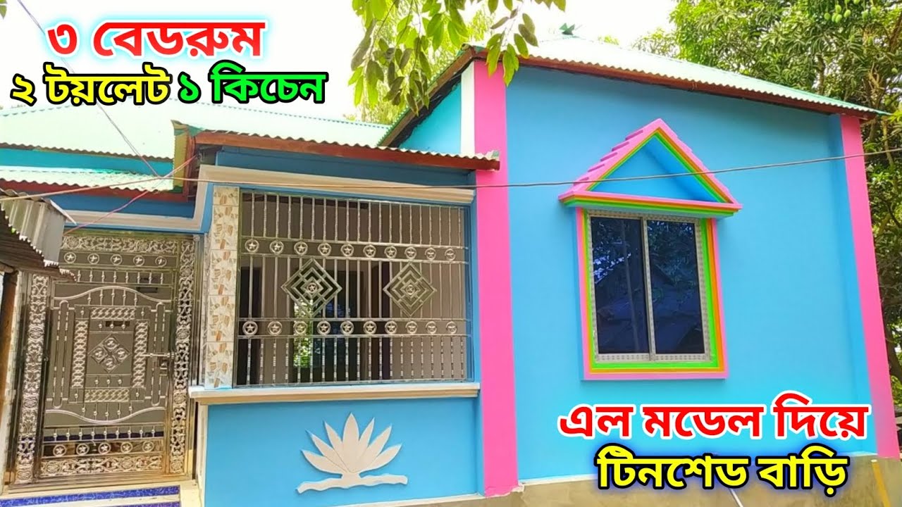 ৩ রুমের টিনশেড বাড়ির ডিজাইন ও মালামাল খরচ // 3 Bed room tin shed house design // টিনশেড বাড়ির ডিজাইন