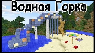Водная горка на пляже в майнкрафт - Серия 18.10 - Minecraft - Строительный креатив 2(Строим Гранд Отель на скале на райском островке! Этот сезон обещает быть жарким! Если вам понравилось виде..., 2015-07-12T05:00:00.000Z)