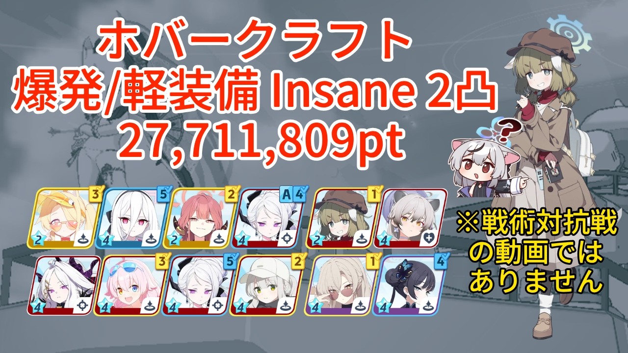 ブルアカ】屋外ホバークラフト 爆発/軽装備 Insane 2凸 27,711,809pt