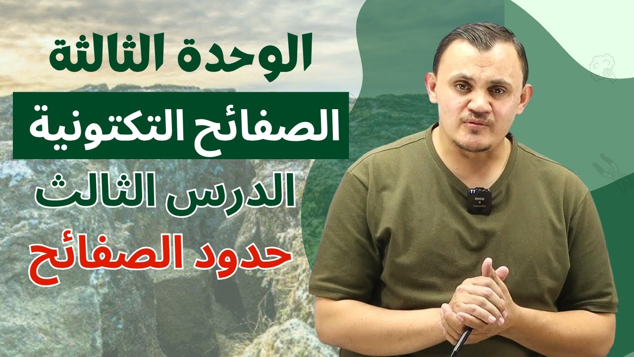 علوم ارض شرح الوحدة الثالثة -الصفائح التكتونية الدرس الثالث - حدود الصفائح
