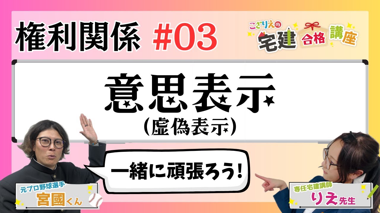 【宅建2024】権利関係 #03 意思表示(虚偽表示)