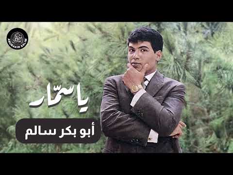 ياسمار أبوبكر سالم
