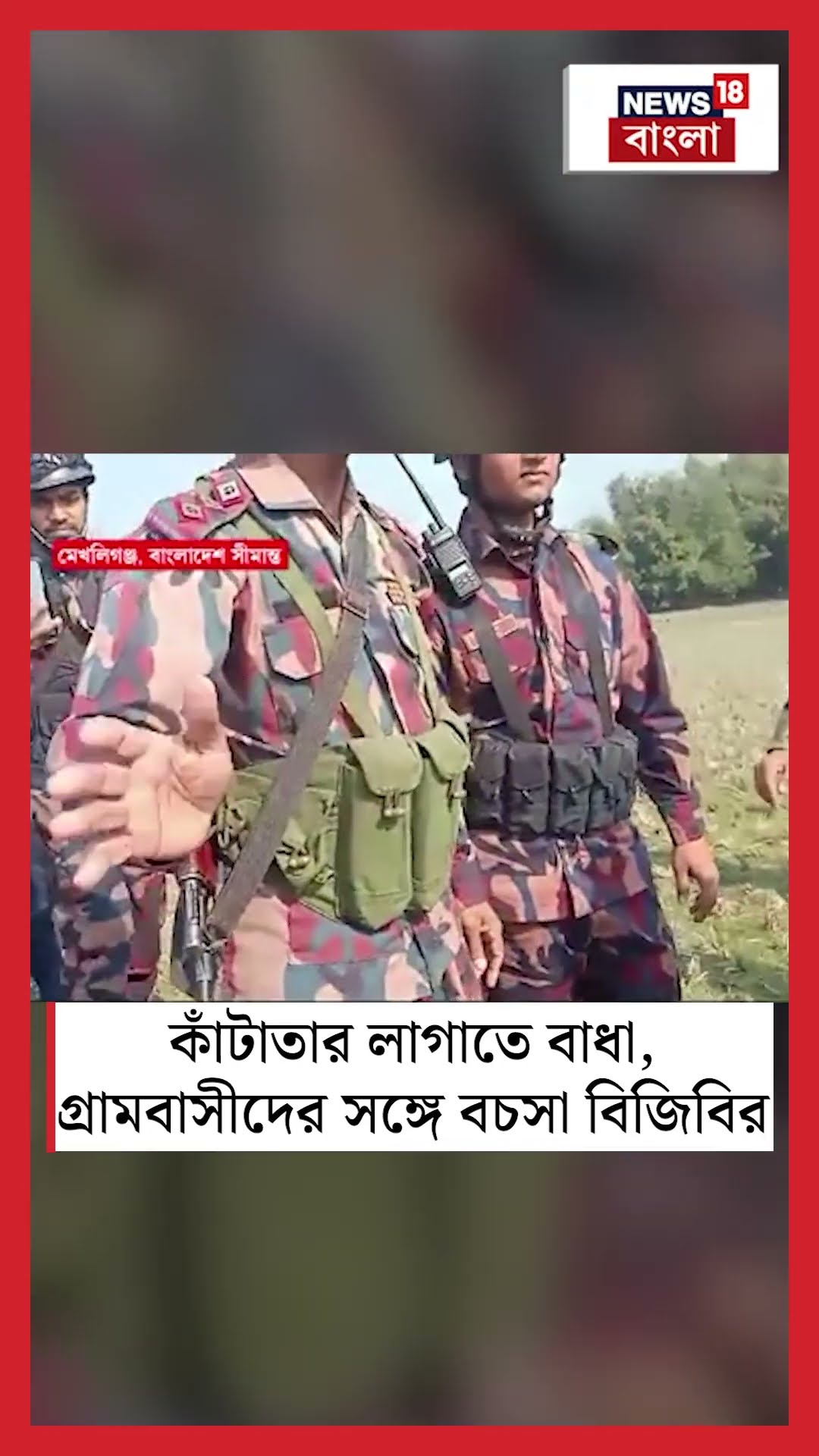 Mekliganj এ কাঁটাতার লাগাতে বাধা, গ্রামবাসীদের সঙ্গে বচসা BGB র #shorts