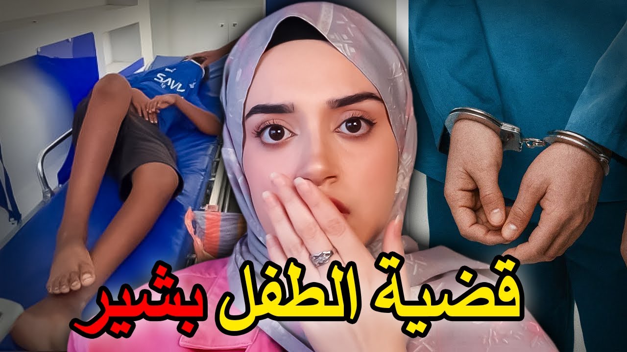 الطفل بشير… تعرض لما لا يُصدق من 14 شاب ‼️