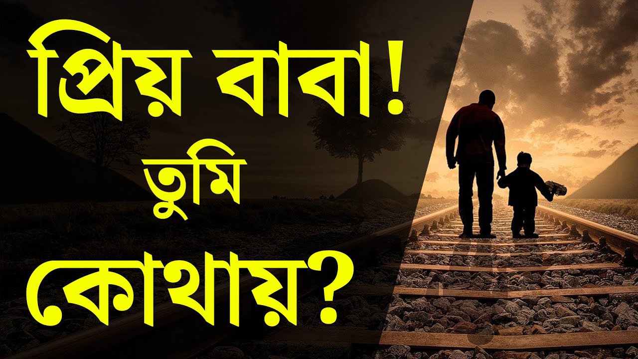 যার বাবা আছে তার কদর নেই - যার নেই সেই জানে কি কষ্ট | বাবা নিয়ে শ্রেষ্ঠ কিছু কথা- নিশ্চয়ই তুমি কাদবে