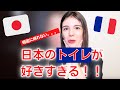 在日フランス人が母国に帰れないぐらい日本のトイレが好き