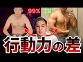 【残酷な事実】筋トレで結果を出せる人と出せない人の違い