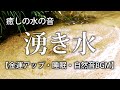 【金運アップ・睡眠・自然音】癒しの水の音　湧き水 ／ 立体音響