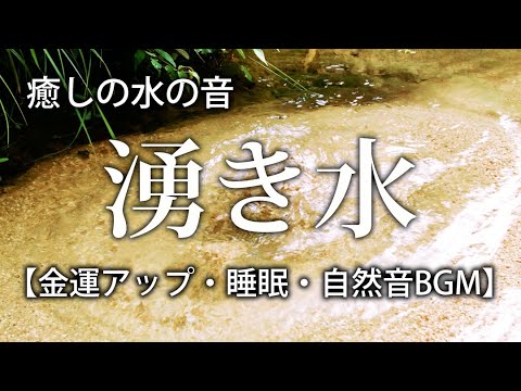 【金運アップ・睡眠・自然音】癒しの水の音　湧き水 ／ 立体音響