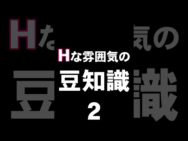 Hな雰囲気の豆知識2  #Shortsのサムネイル