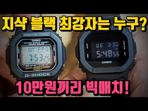 [리뷰14편][협찬비로 9만원상당의 시계 제공받음. 대박아니냐?]최강의 가성비 10만원 카시오 지샥 그 전설의 5600 블랙 모델의 최강자를 가려보자. [WM워치매거진]