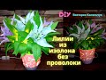 Лилии из изолона без проволоки/ DIY /Светильник из лилий/ Как сделать лилию без проволоки новичку