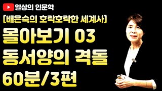 몰아보기 3. 동서양의 격돌 (아편전쟁, 십자군 전쟁, 디앤비엔푸 전투) / 배은숙의 호락호락한 세계사