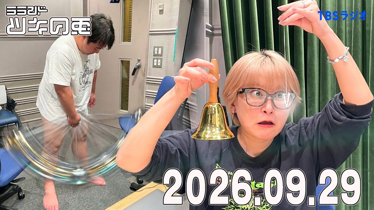 【2026年9月29日】日焼け×AI×デュラム降臨🪽【ラランド・ツキの兎】（TBS RADIO公式）