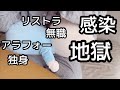 無職独身が流行に乗ると地獄。