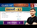Class 10 Ex 8.1 Q1 Maths | Ex 8.1 class 10 maths Question 1 | 8.1 maths class 10 question 1