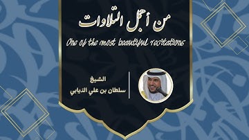 من اجمل التلاوات - بصوت🎙 الشيخ : سلطان بن علي الذيابي