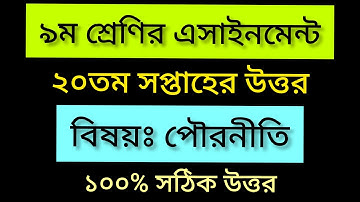 Class 9 Civics Assignment 2021 | Class 9 Civics Assignment 20th week | ৯ম শ্রেণির পৌরনীতি এসাইনমেন্ট