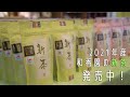 2021年産　和香園の新茶発売中！