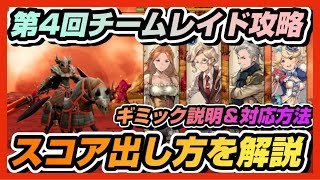 【BDBL】♯ 174●第4回チームレイド攻略!ギミック説明&スコアの出し方を解説!【ブレイブリーデフォルトブリリアントライツ】