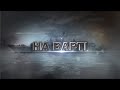 Телепрограма "На Варті" від 15.02.2020р.