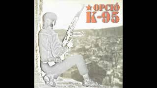 Opcio K-95 - Oi! You, 1996