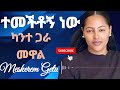 MESKEREM GETU ካንተ ጋራ KANTE GARA MEWAL New Ethiopian Protestant Mezmur