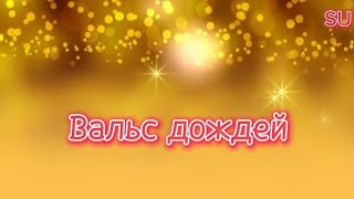 Вальс дождей