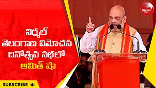 Amit Shah speech in Nirmal || నిర్మల్ తెలంగాణ విమోచన దినోత్సవ సభలో అమిత్ షా