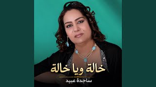 Khala W Ya Khala - خالة و يا خالة