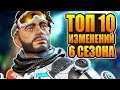 ТОП 10 самых важных изменений 6 сезона Apex Legends