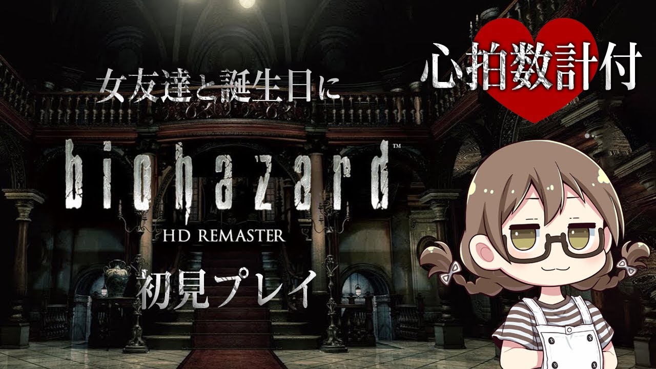 バイオ 心拍数つき ワケあり物件に女友達を呼んで名作ホラーゲームを初見プレイ 誕生日企画 初代 バイオハザード Hd Youtube