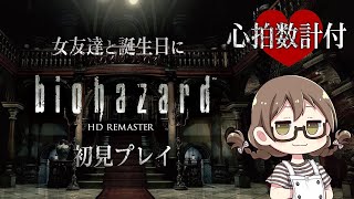 【バイオ】心拍数つき！ワケあり物件に女友達を呼んで名作ホラーゲームを初見プレイ～誕生日企画～【初代 バイオハザード HD】
