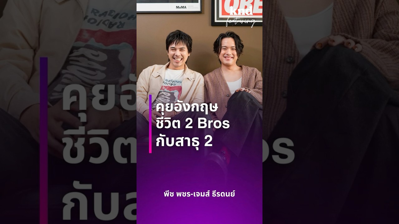 คุยอังกฤษกับสองเพื่อนซี้ ‘พีช พชร’ และ ‘เจมมี่เจมส์’