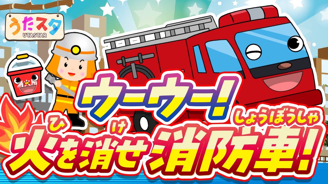 しょうぼうしゃ】ウーウー！火を消せ消防車！♫ covered by うたスタ