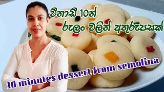 විනාඩි 10න් රුලං වලින් අතුරුපසක්/Tutti frutti semolina dessert