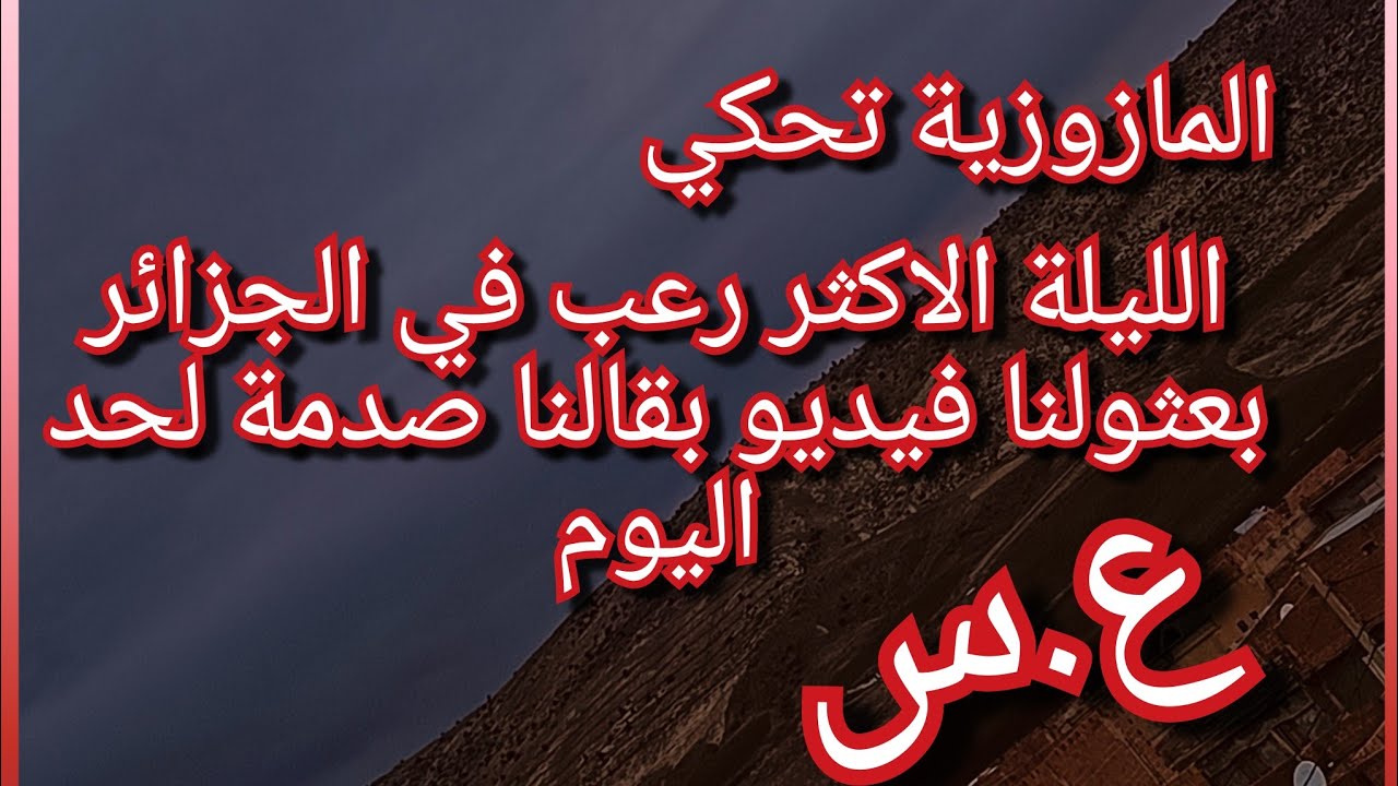 المازوزية تحكي على الليلة الكحلة الي فاتت💔بعثولنا فيديو فيه موصيبة😱كيفاش ماتو اختي وبابا فالجبل😭ع.س😭