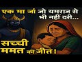 "जब एक माँ की ममता ने यमराज को भी झुका दिया | Emotional Story | माँ और यमराज"