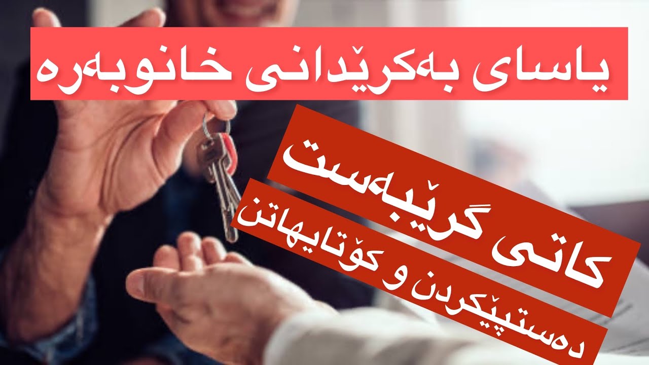 گرێبەستی بەکرێدان کەی دەستپێدەکات و کەی کۆتای دێت ؟ یاسای بەکرێدانی خانوبەرە -١