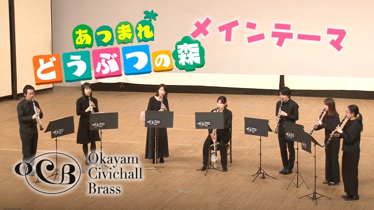 Cl.7重奏】どうぶつの森 メインテーマ【OCBオンラインコンサート