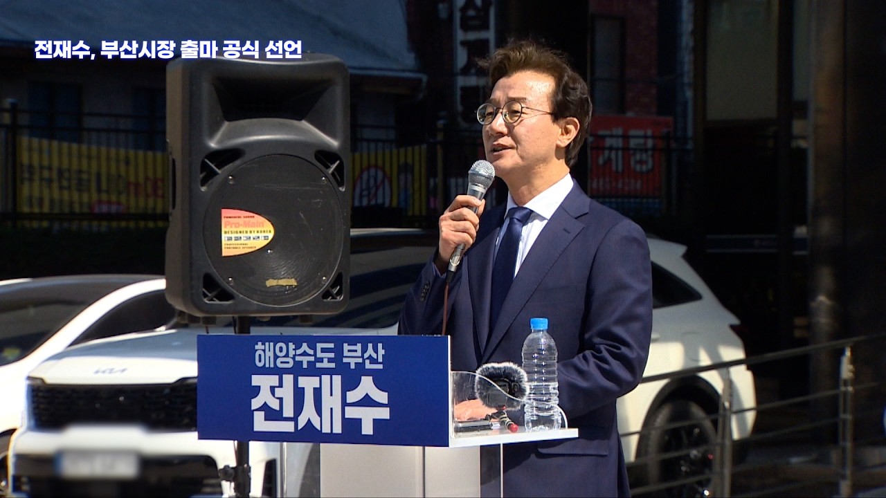 [풀영상] 전재수, 부산시장 출마 공식 선언