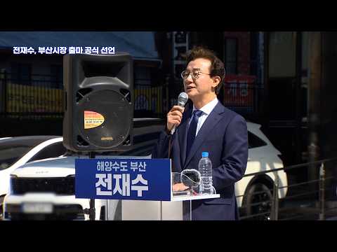 [풀영상] 전재수, 부산시장 출마 공식 선언