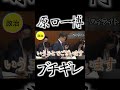 【原口一博がブチギレ!】衝撃映像!財務省の税金の無駄遣いを暴露!国民の血税をなんだと思っている!やりたい放題の政府に鬼の追求!【国会中継】