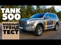 Tank 500 - вид снизу. ТЕСТ ДРАЙВ ОБЗОР 2023