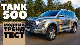 Tank 500 - вид снизу. ТЕСТ ДРАЙВ ОБЗОР 2023