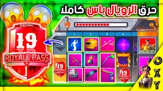 حررق السيزون 19 ببجي موبايلوفتح الرويال باس الموسم 19 ببجي + سكنات السيزون 19  Season 19