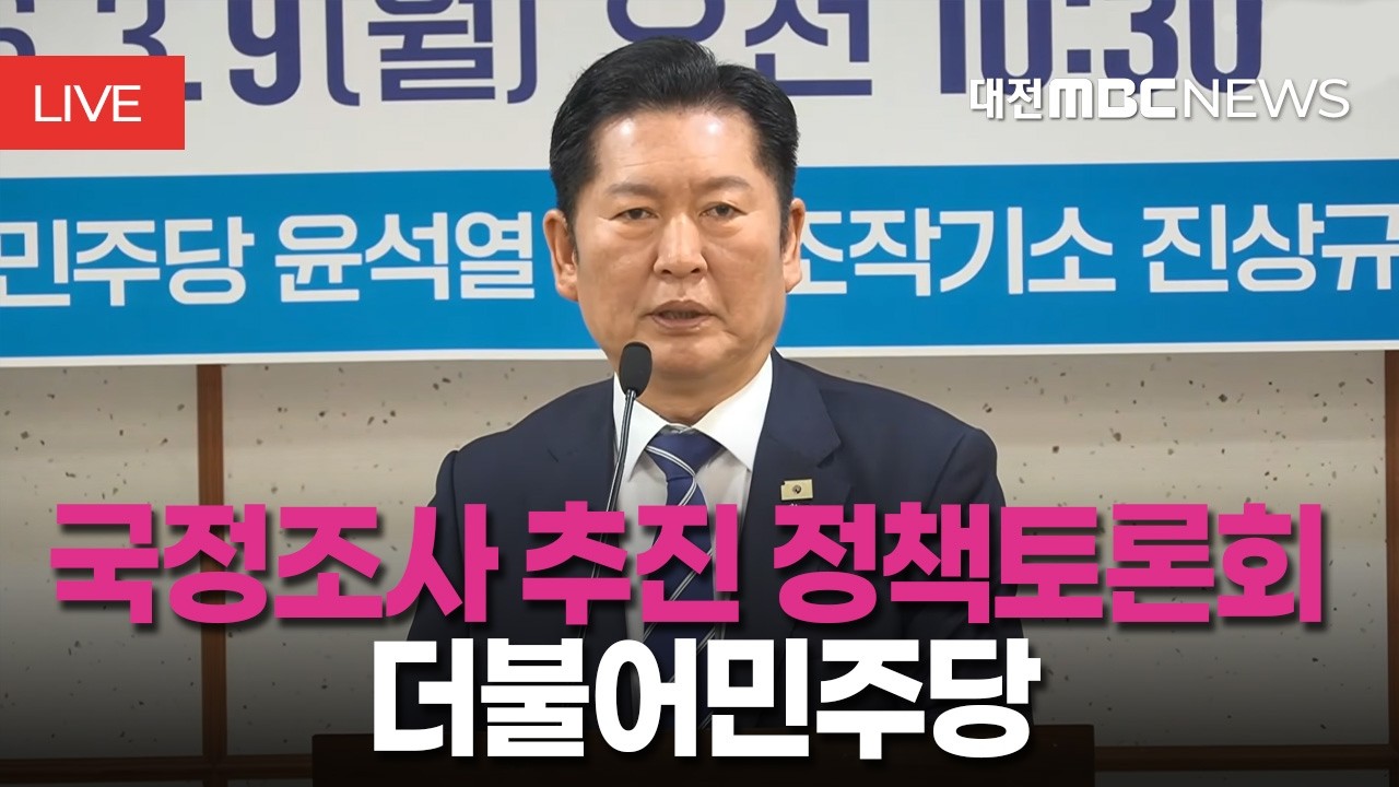 [🔴LIVE] 더불어민주당 조작기소 진상규명 및 공소취소를 위한 국정조사 추진 정책토론회ㅣ3월 9일