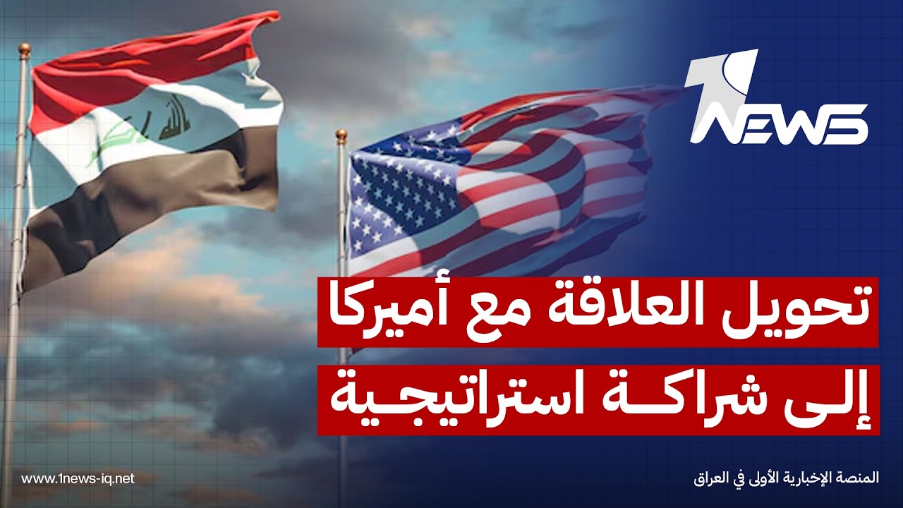 إرم نيوز: بغداد تسعى لتحويل العلاقة مع "الإدارة الأميركية" من إطار أمني متوتر إلى شراكة استراتيجية