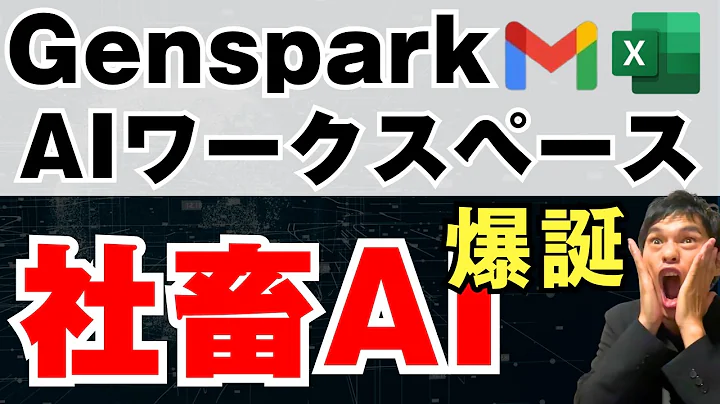 GenSparkがExcelとGmailを統合！AIで全部おまかせ！