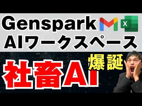 GenSparkがExcelとGmailを統合！AIで全部おまかせ！